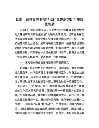党课：创建具有鲜明特点的党建品牌 助力高质量发展.docx