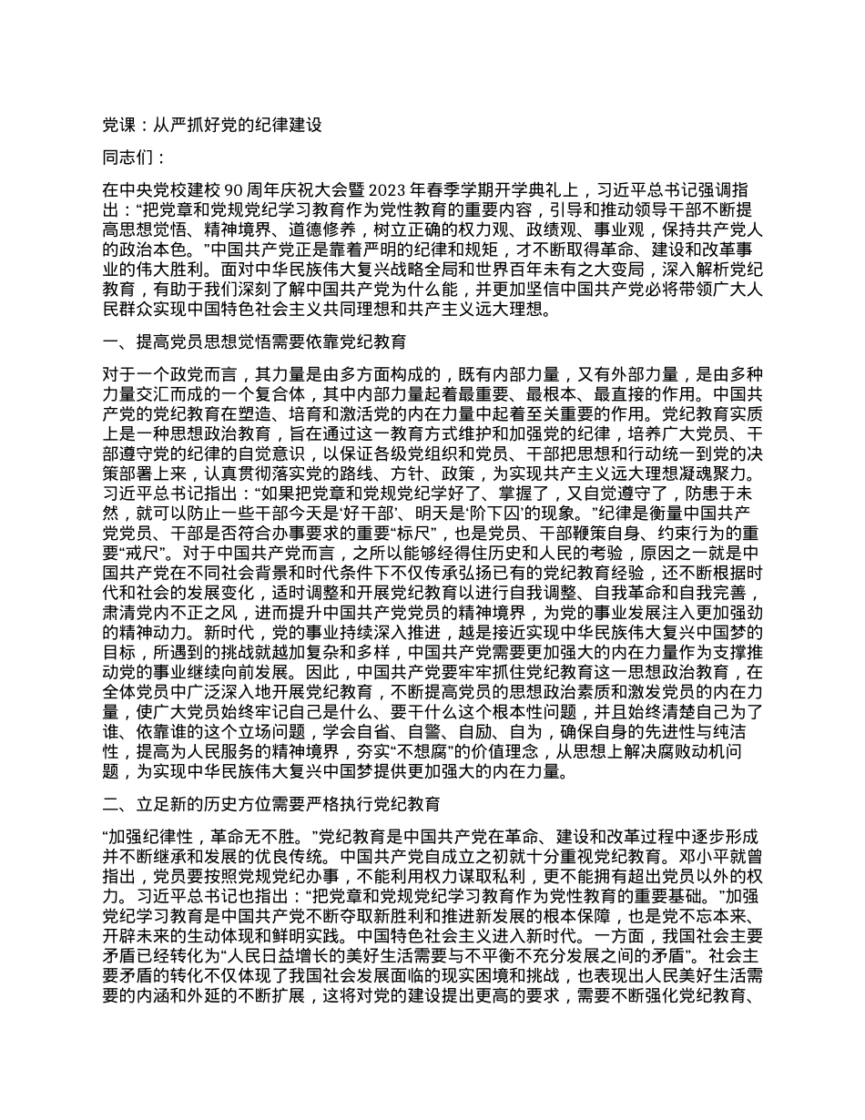党课：从严抓好党的纪律建设.docx_第1页