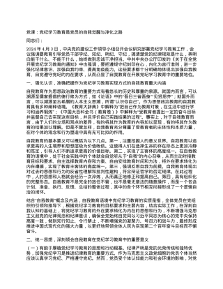 党课：党纪学习教育是党员的自我觉醒与净化之路.docx