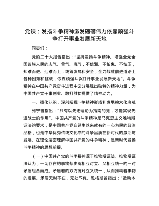 党课：发扬斗争精神 激发磅礴伟力 依靠顽强斗争打开事业发展新天地.docx