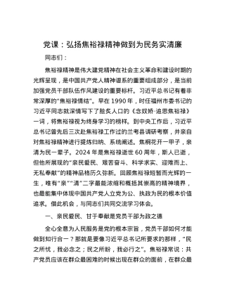 党课：弘扬焦裕禄精神 做到为民务实清廉.docx