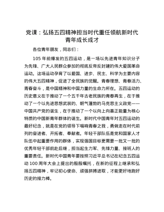 党课：弘扬五四精神 担当时代重任 领航新时代青年成长成才.docx