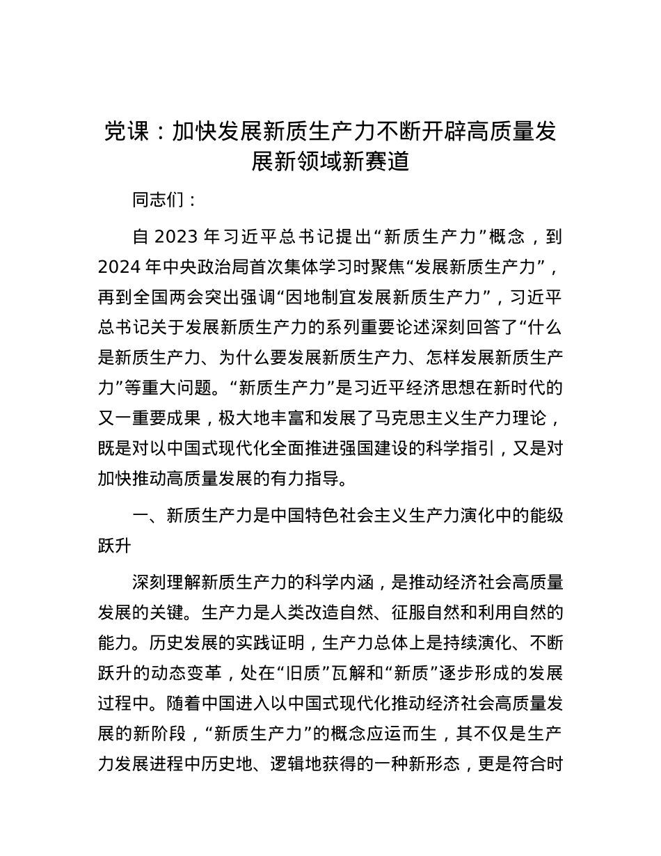 党课：加快发展新质生产力 不断开辟高质量发展新领域新赛道.docx_第1页
