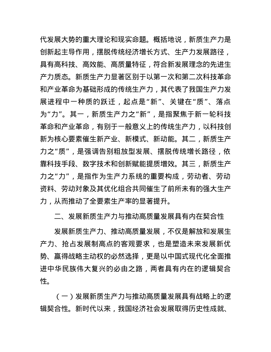 党课：加快发展新质生产力 不断开辟高质量发展新领域新赛道.docx_第2页