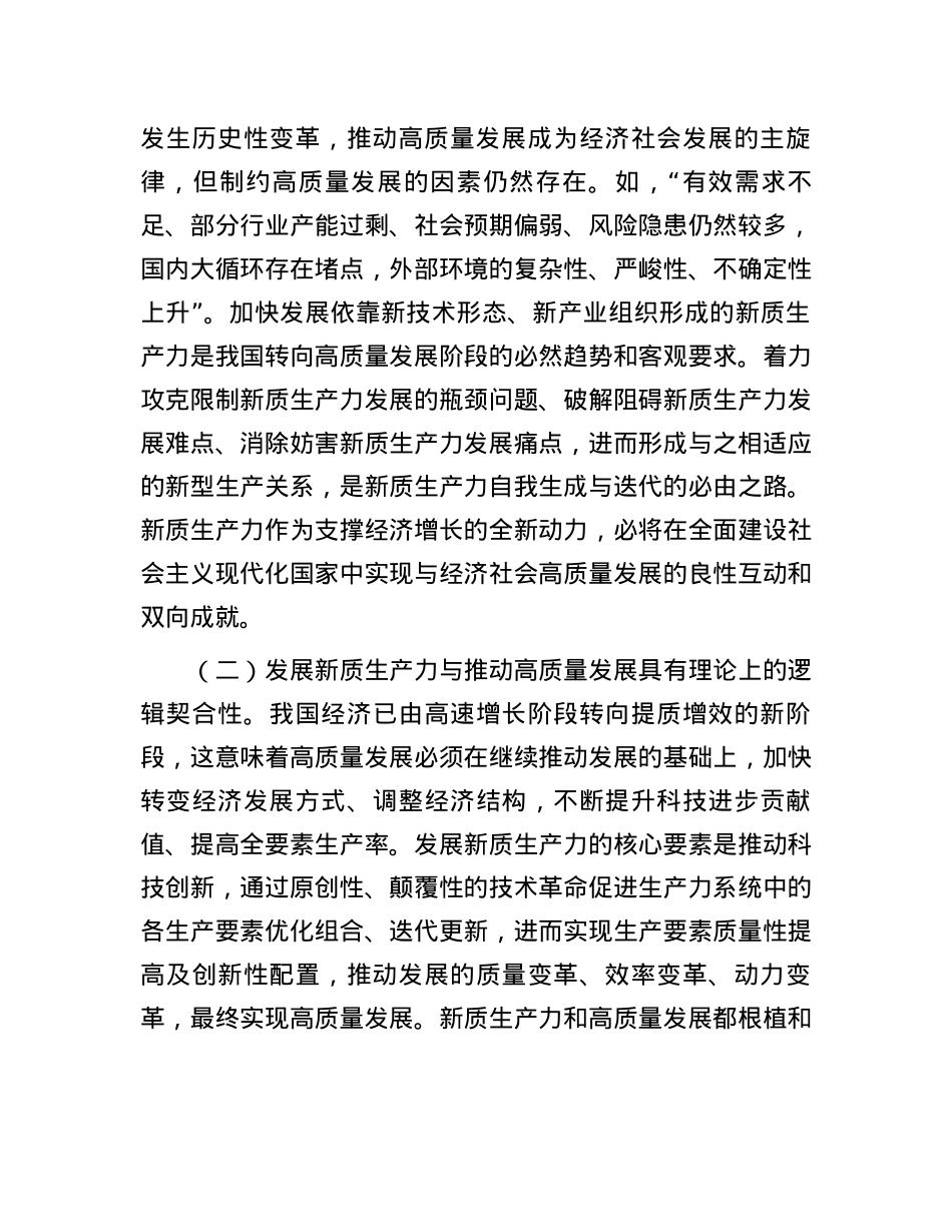 党课：加快发展新质生产力 不断开辟高质量发展新领域新赛道.docx_第3页