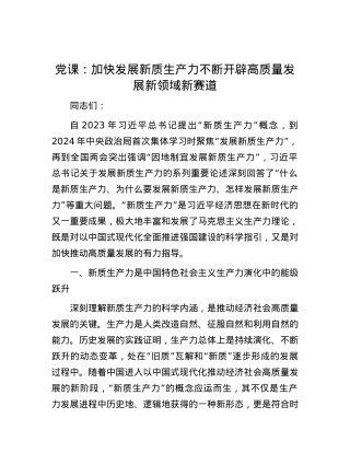 党课：加快发展新质生产力 不断开辟高质量发展新领域新赛道.docx