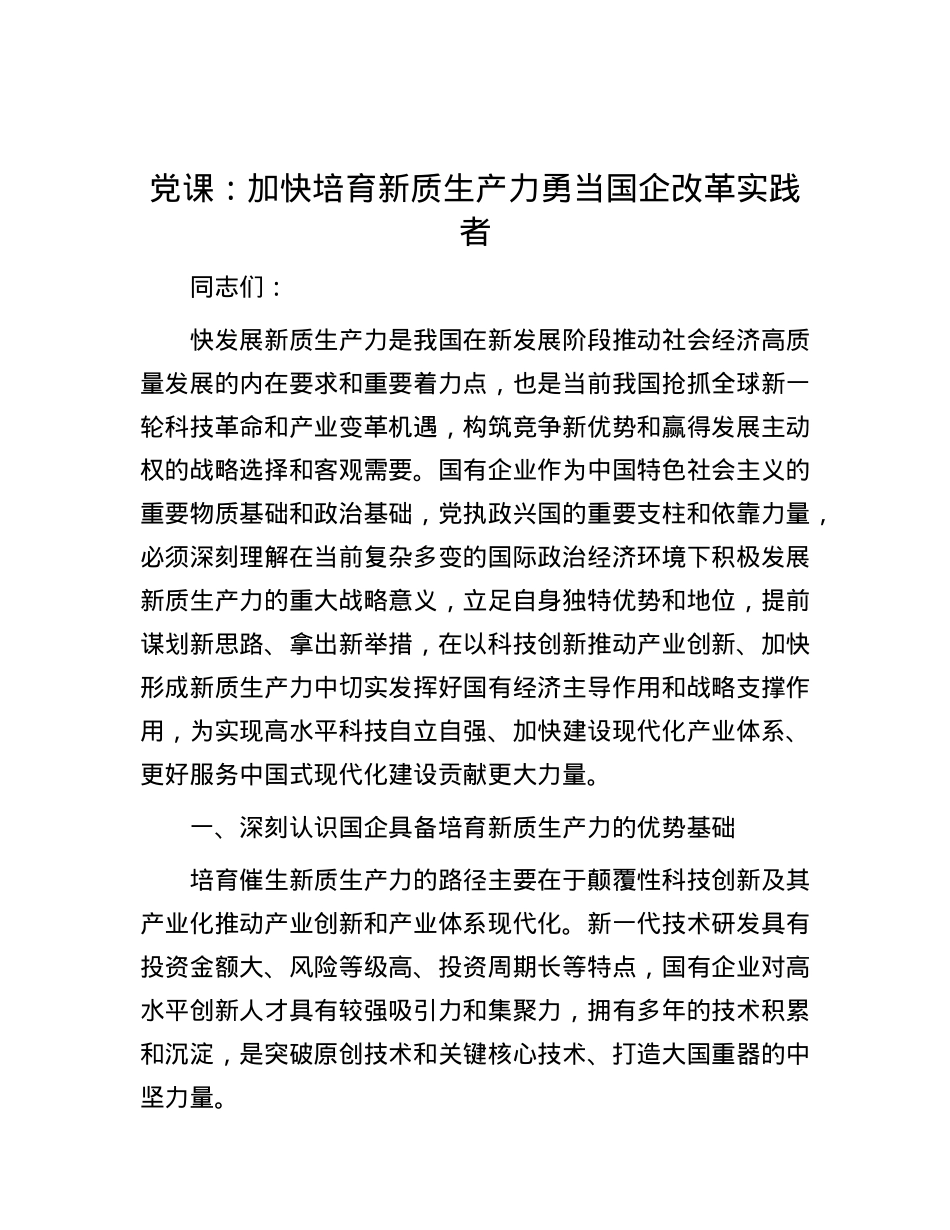 党课：加快培育新质生产力 勇当国企改革实践者.docx_第1页