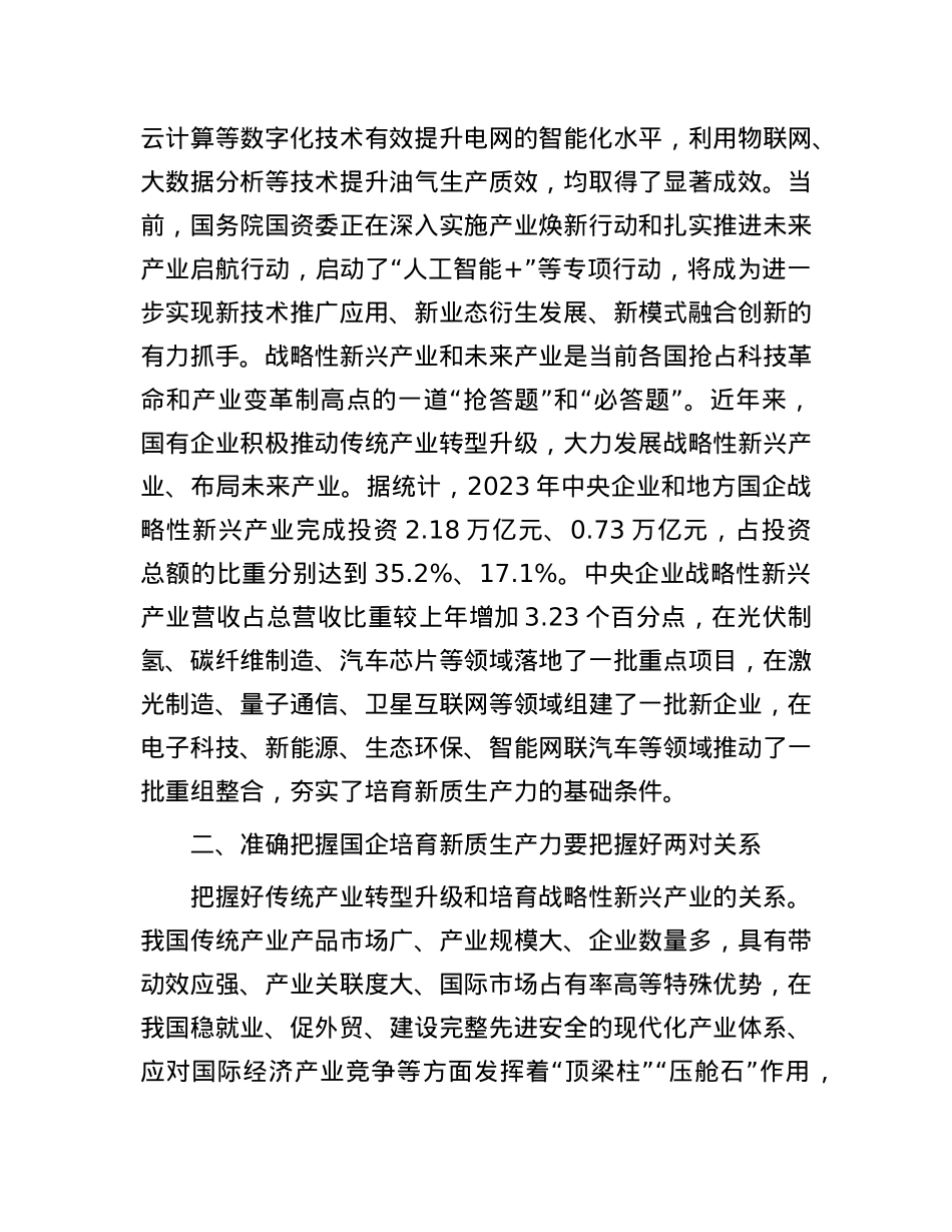 党课：加快培育新质生产力 勇当国企改革实践者.docx_第3页