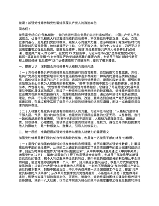 党课：加强党性修养和党性锻炼永葆共产党人的政治本色.docx