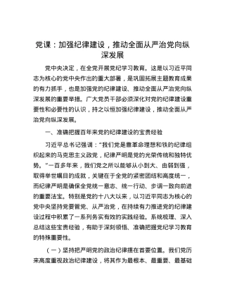 党课：加强纪律建设，推动全面从严治党向纵深发展.docx