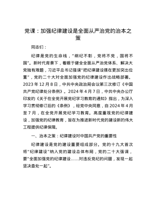 党课：加强纪律建设是全面从严治党的治本之策.docx