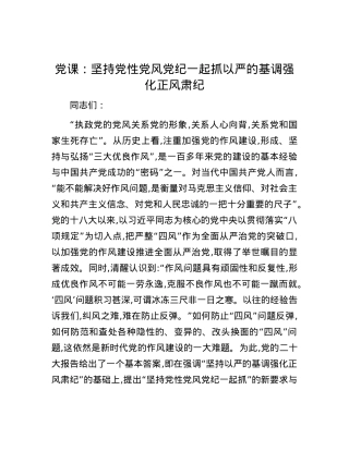 党课：坚持党性党风党纪一起抓 以严的基调强化正风肃纪.docx