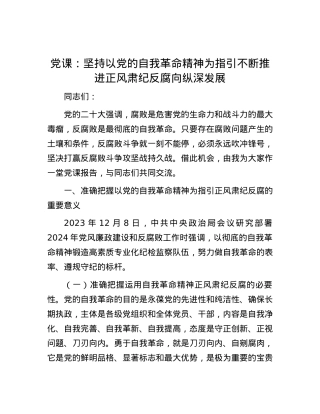党课：坚持以党的自我革命精神为指引  不断推进正风肃纪反腐向纵深发展.docx