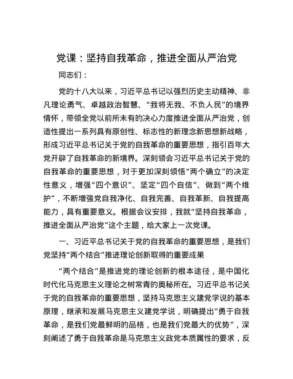 党课：坚持自我革命，推进全面从严治党.docx_第1页