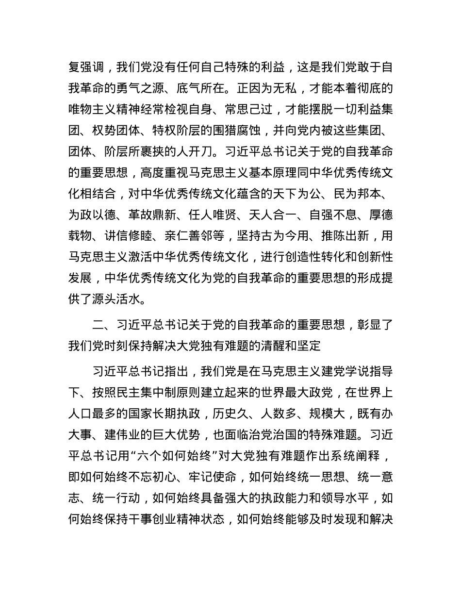 党课：坚持自我革命，推进全面从严治党.docx_第2页