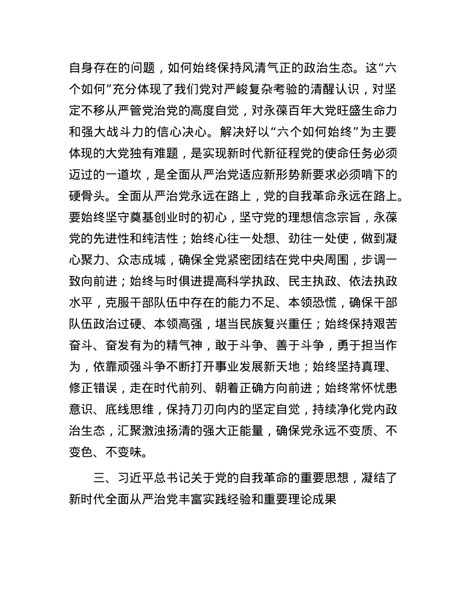 党课：坚持自我革命，推进全面从严治党.docx_第3页