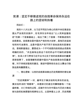党课：坚定不移推进党的自我革命 保持永远在路上的坚韧和执着.docx