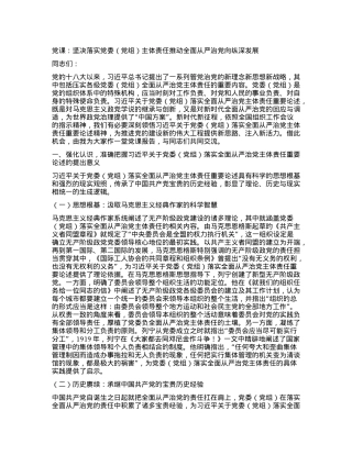 党课：坚决落实党委（党组）主体责任推动全面从严治党向纵深发展.docx