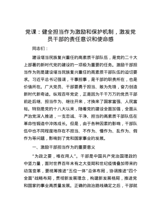 党课：健全担当作为激励和保护机制，激发党员干部的责任意识和使命感.docx