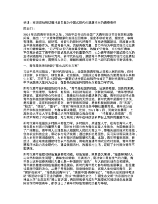 党课：牢记领袖殷切嘱托肩负起为中国式现代化挺膺担当的青春责任.docx