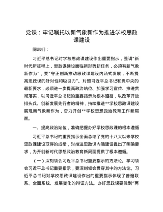 党课：牢记嘱托 以新气象新作为推进学校思政课建设.docx