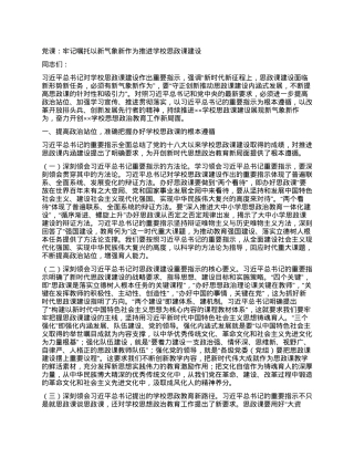 党课：牢记嘱托以新气象新作为推进学校思政课建设.docx