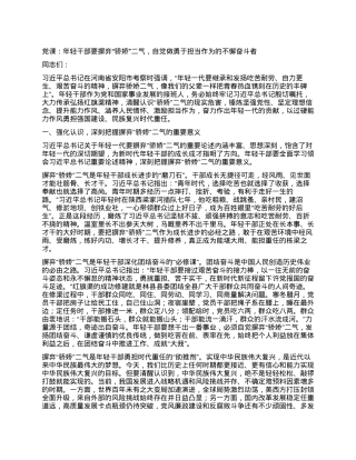 党课：年轻干部要摒弃“骄娇”二气，自觉做勇于担当作为的不懈奋斗者.docx