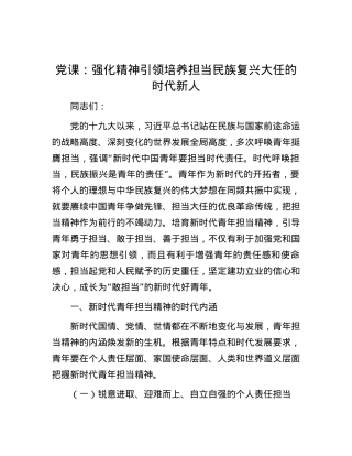 党课：强化精神引领 培养担当民族复兴大任的时代新人.docx