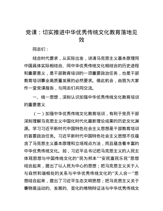 党课：切实推进中华优秀传统文化教育落地见效.docx