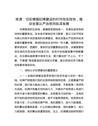 党课：切实增强纪律建设的针对性实效性，推动全面从严治党向纵深发展.docx
