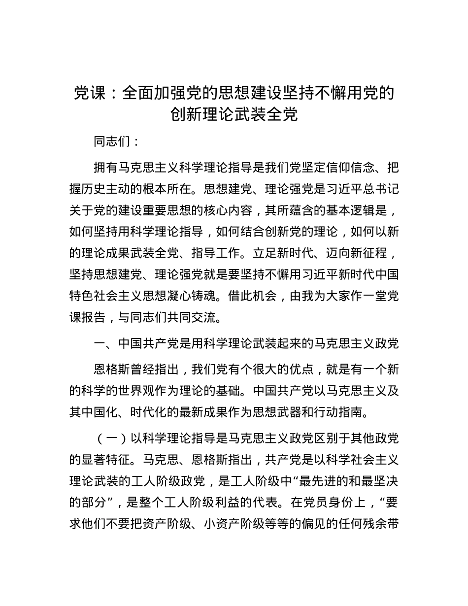 党课：全面加强党的思想建设 坚持不懈用党的创新理论武装全党.docx_第1页