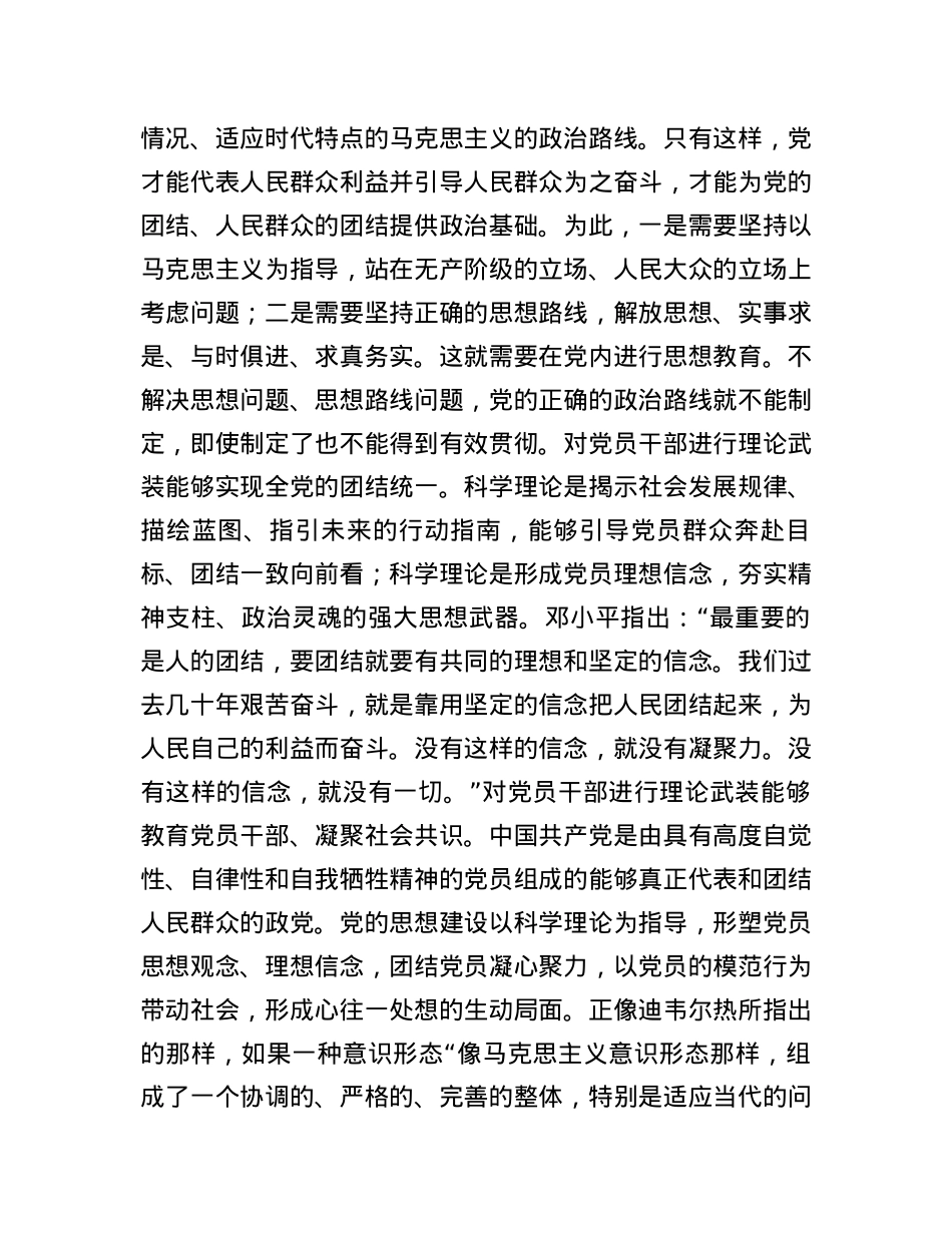 党课：全面加强党的思想建设 坚持不懈用党的创新理论武装全党.docx_第3页
