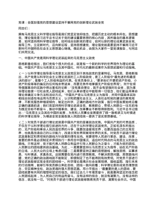 党课：全面加强党的思想建设坚持不懈用党的创新理论武装全党.docx