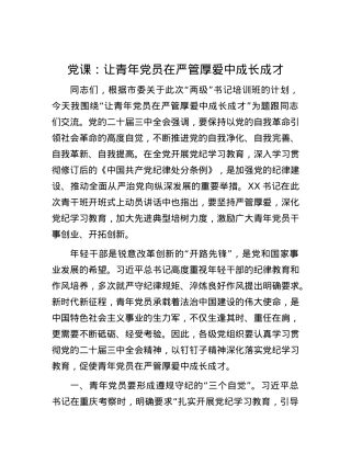 党课：让青年党员在严管厚爱中成长成才.docx
