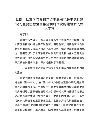 党课：认真学习贯彻习近平总书记关于党的建设的重要思想 全面推进新时代党的建设新的伟大工程.docx