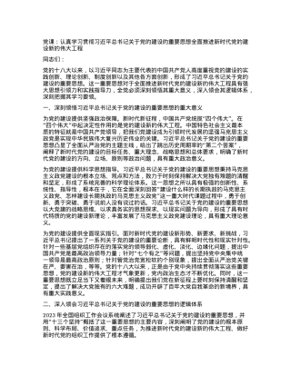 党课：认真学习贯彻习近平总书记关于党的建设的重要思想全面推进新时代党的.docx