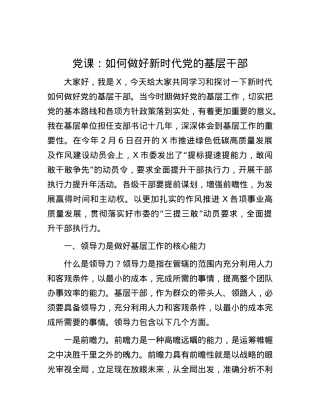 党课：如何做好新时代党的基层干部.docx