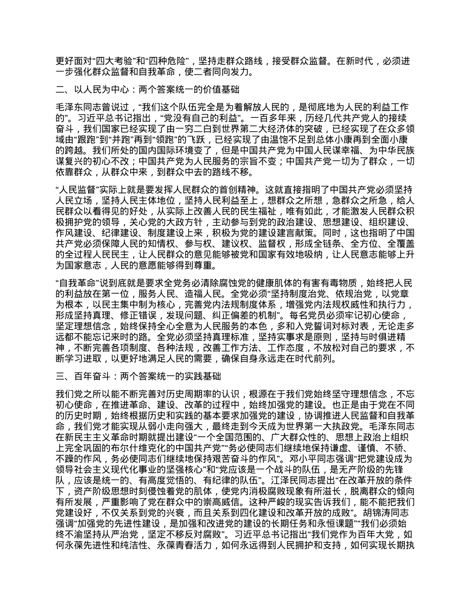 党课：深刻领会“两个答案”的内在统一性.docx_第2页