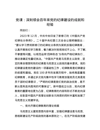 党课：深刻领会百年来党的纪律建设的成就和经验.docx