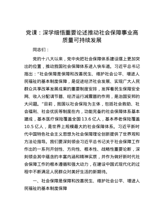 党课：深学细悟重要论述 推动社会保障事业高质量可持续发展.docx