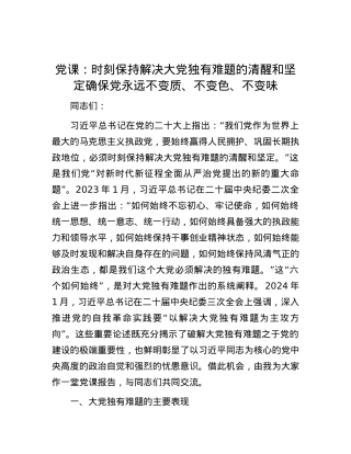 党课：时刻保持解决大党独有难题的清醒和坚定 确保党永远不变质、不变色、不变味.docx