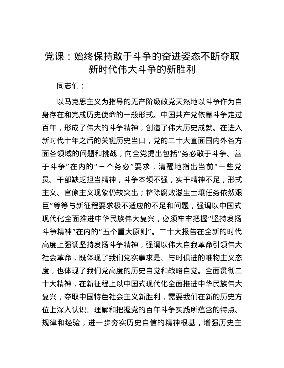 党课：始终保持敢于斗争的奋进姿态  不断夺取新时代伟大斗争的新胜利.docx_第1页