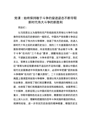 党课：始终保持敢于斗争的奋进姿态  不断夺取新时代伟大斗争的新胜利.docx