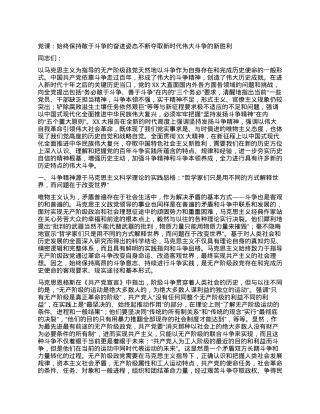 党课：始终保持敢于斗争的奋进姿态不断夺取新时代伟大斗争的新胜利.docx