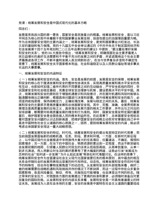 党课：统筹发展和安全是中国式现代化的基本方略.docx