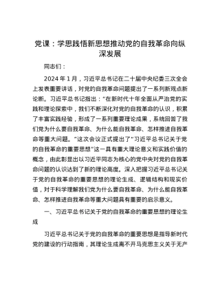 党课：学思践悟新思想 推动党的自我革命向纵深发展.docx