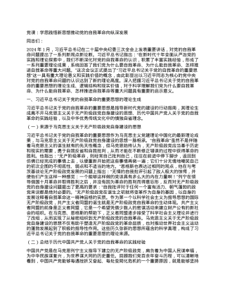 党课：学思践悟新思想推动党的自我革命向纵深发展.docx