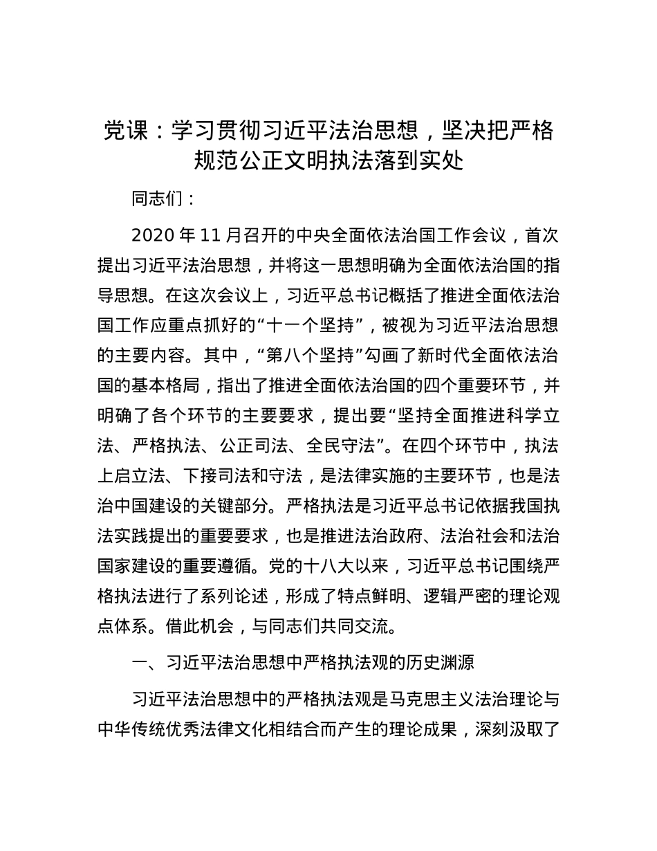 党课：学习贯彻习近平法治思想，坚决把严格规范公正文明执法落到实处.docx_第1页
