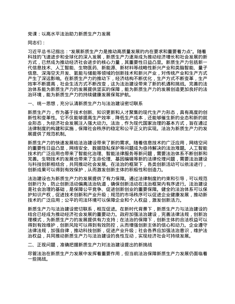 党课：以高水平法治助力新质生产力发展.docx_第1页