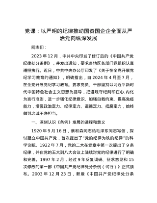 党课：以严明的纪律推动国资国企企全面从严治党向纵深发展.docx